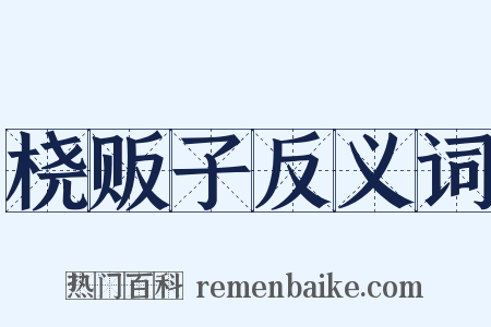 桡贩子反义词是什么意思的图片
